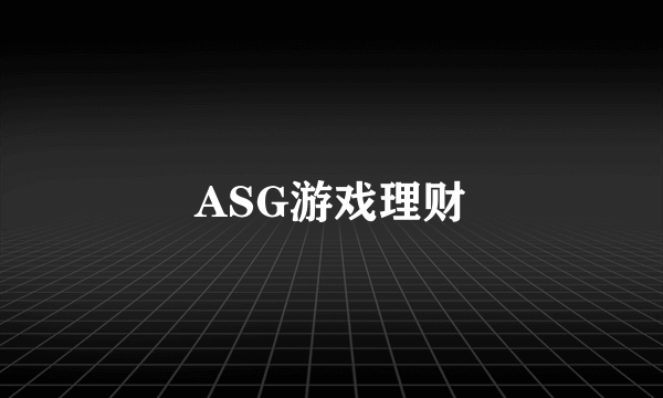 ASG游戏理财