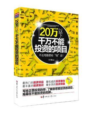 20万以下千万不能投资的项目