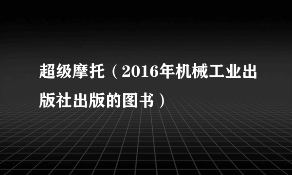 超级摩托（2016年机械工业出版社出版的图书）