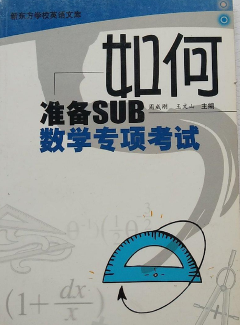 如何准备SUB数学专项考试