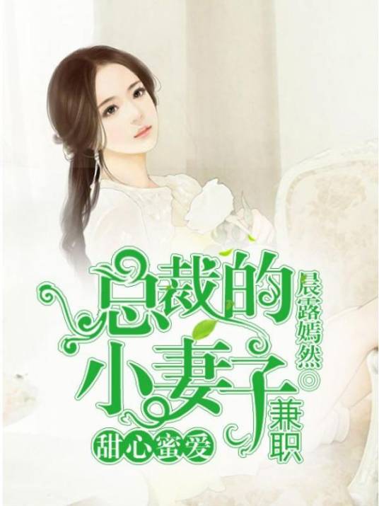 甜心蜜爱：总裁的兼职小妻子