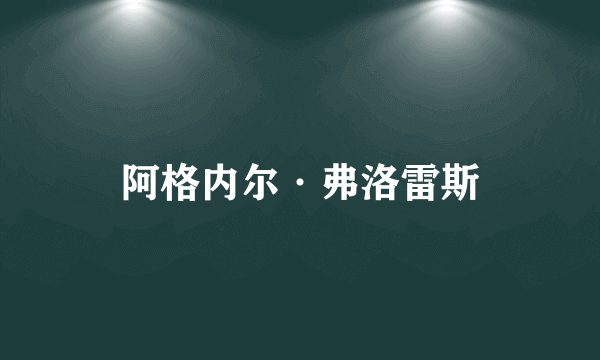 阿格内尔·弗洛雷斯