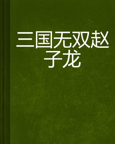 三国无双赵子龙