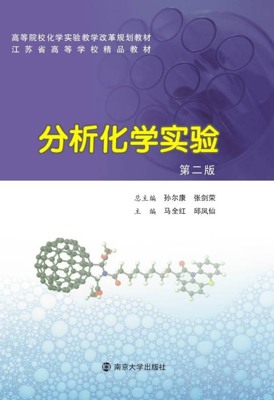 分析化学实验（第二版）（2015年南京大学出版社出版的图书）