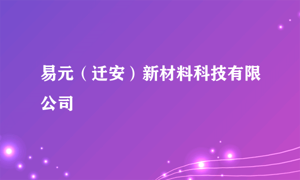 易元（迁安）新材料科技有限公司