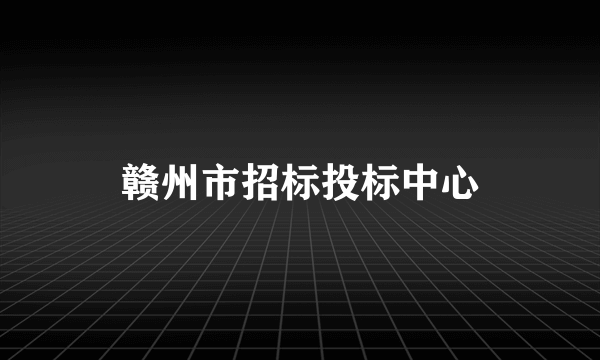 赣州市招标投标中心