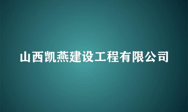 山西凯燕建设工程有限公司