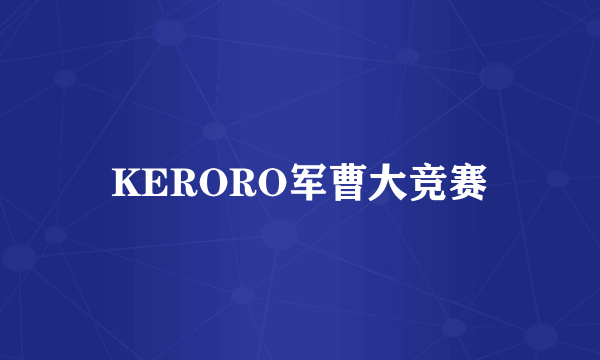 KERORO军曹大竞赛