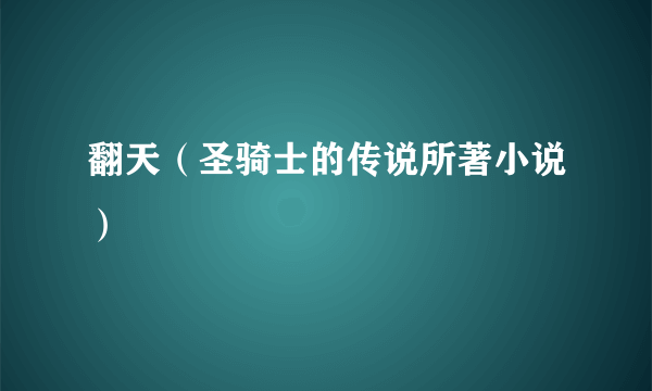 翻天（圣骑士的传说所著小说）