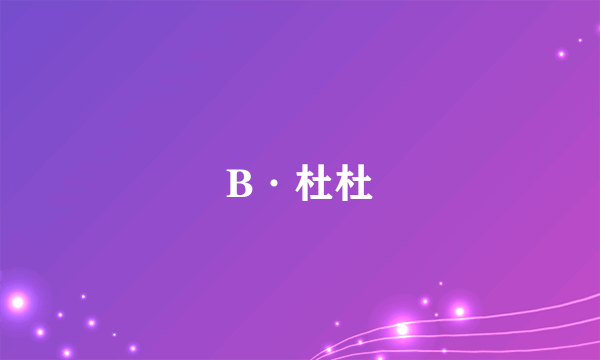 B·杜杜