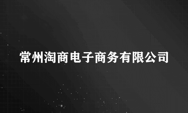 常州淘商电子商务有限公司