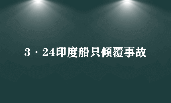 3·24印度船只倾覆事故