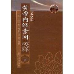 黄帝内经素问校释（2009年人民卫生出版社出版的图书）