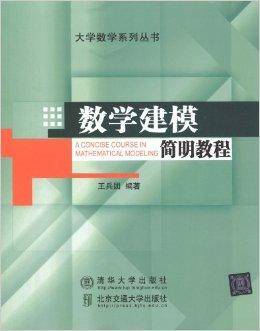 大学数学系列丛书：数学建模简明教程