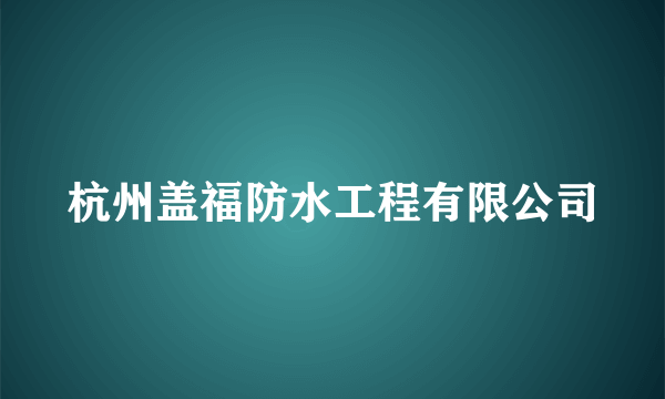 杭州盖福防水工程有限公司