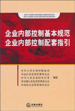 企业内部控制基本规范企业内部控制配套指引