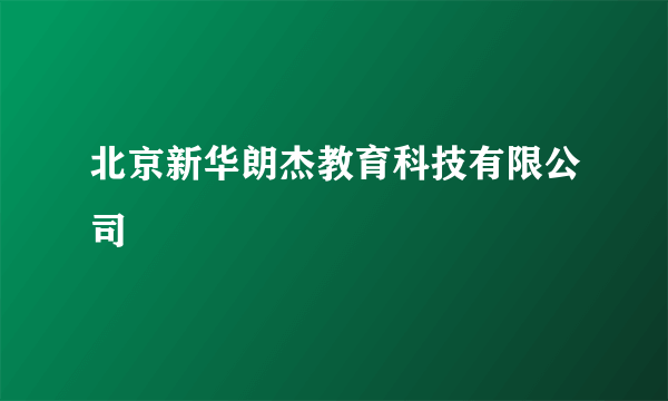 北京新华朗杰教育科技有限公司