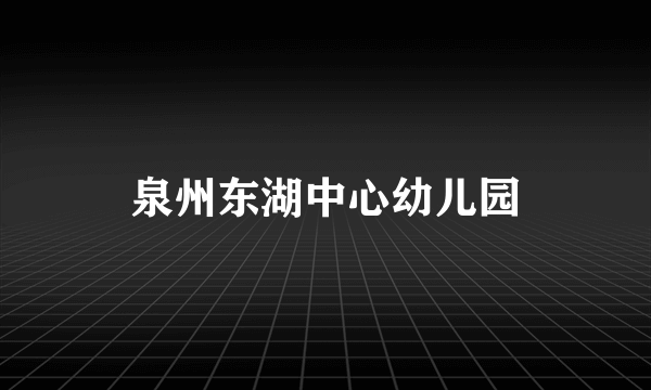 泉州东湖中心幼儿园