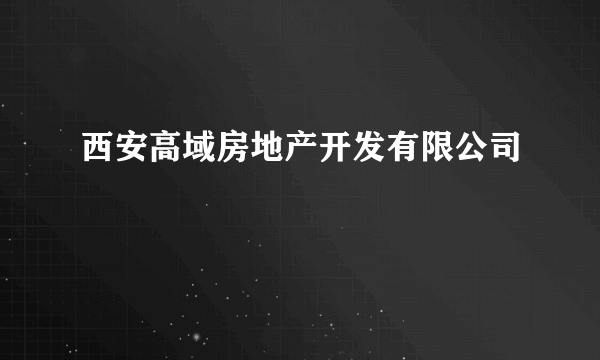 西安高域房地产开发有限公司