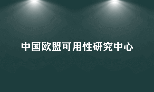 中国欧盟可用性研究中心