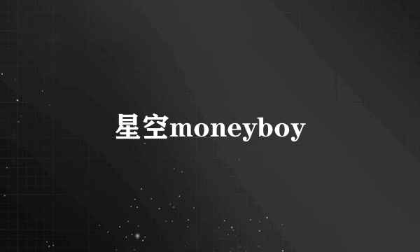 星空moneyboy