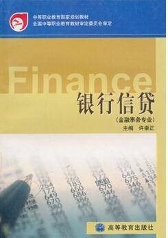 银行信贷（2002年高等教育出版社出版的图书）