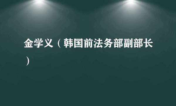 金学义（韩国前法务部副部长）