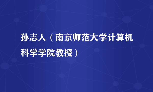 孙志人（南京师范大学计算机科学学院教授）