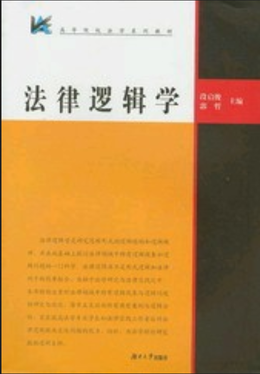 法律逻辑学（2003年湖南大学出版社出版的图书）