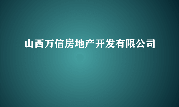 山西万信房地产开发有限公司