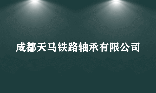 成都天马铁路轴承有限公司