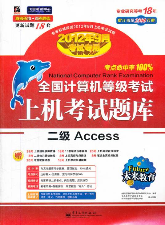 未来教育·全国计算机等级考试上机考试题库：二级Access