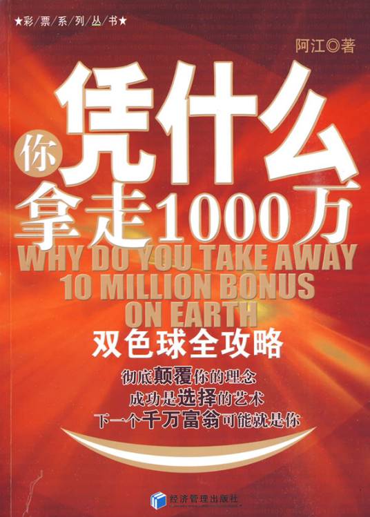 你凭什么拿走1000万：双色球全攻略