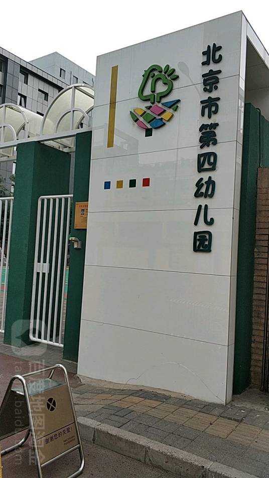 北京市第四幼儿园