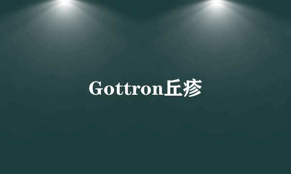 Gottron丘疹