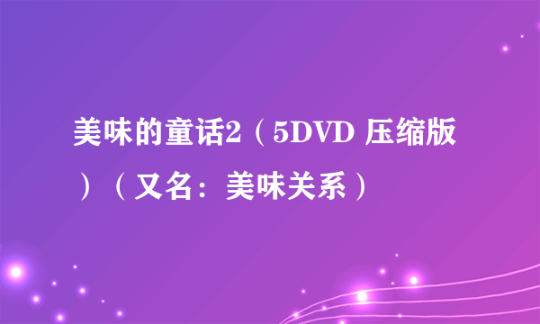 美味的童话2（5DVD 压缩版）（又名：美味关系）