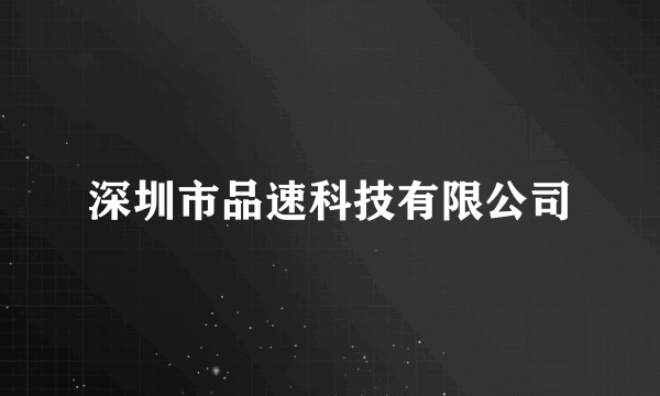 深圳市品速科技有限公司