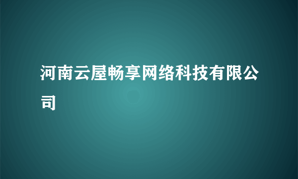 河南云屋畅享网络科技有限公司