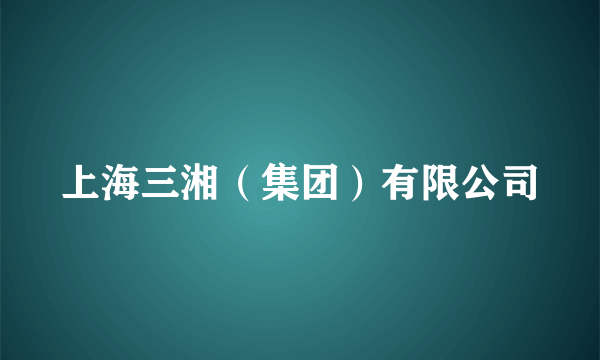 上海三湘（集团）有限公司