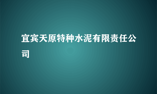 宜宾天原特种水泥有限责任公司