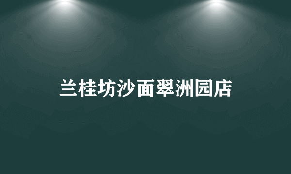 兰桂坊沙面翠洲园店