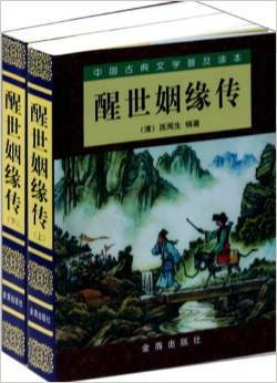 中国古典文学普及读本：醒世姻缘传