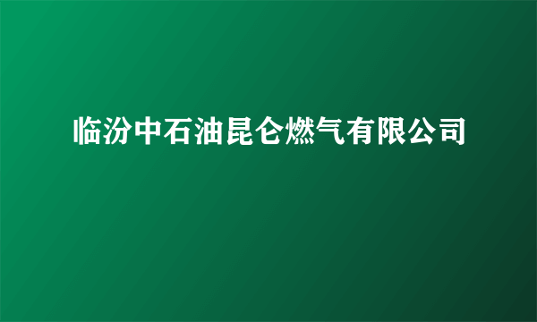 临汾中石油昆仑燃气有限公司