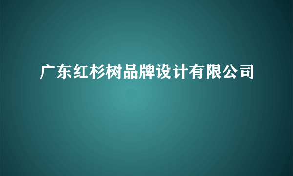 广东红杉树品牌设计有限公司