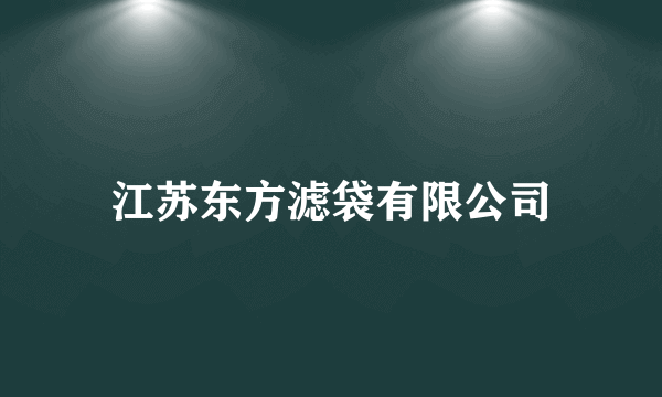 江苏东方滤袋有限公司