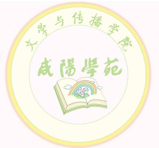 咸阳学苑