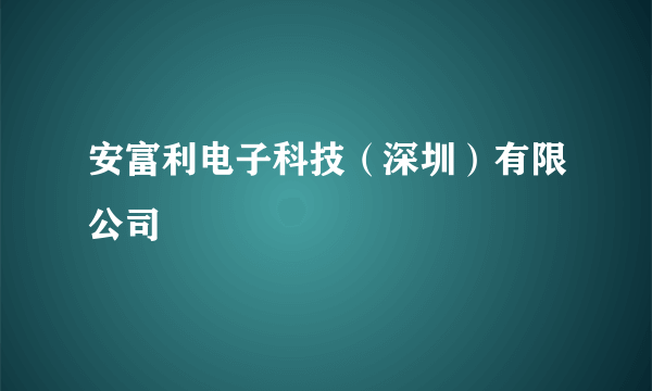 安富利电子科技（深圳）有限公司