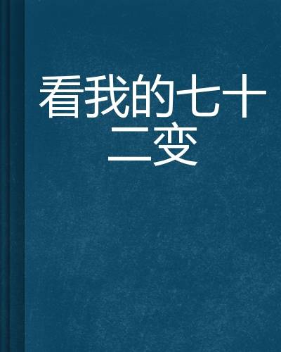 看我的七十二变