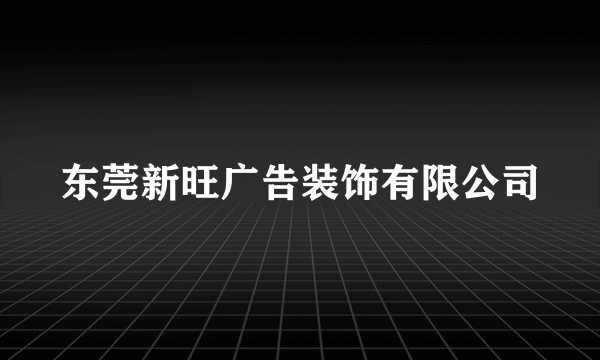 东莞新旺广告装饰有限公司