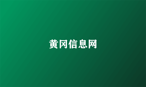 黄冈信息网